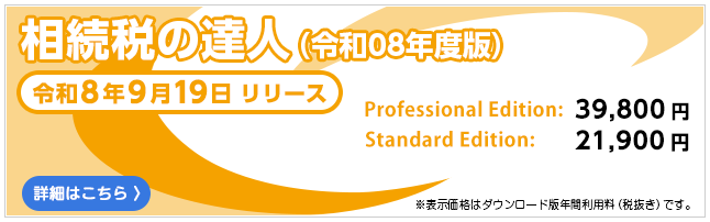 相続税の達人（令和8年9月19日リリース）