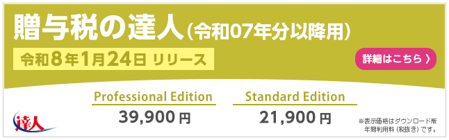 贈与税の達人（令和8年1月24日リリース）