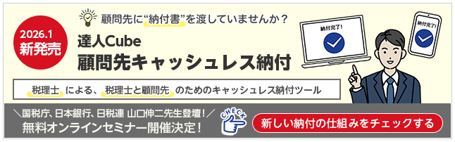 達人Cube「顧問先キャッシュレス納付」（2026年1月新発売）