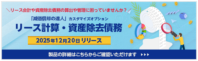 リース計算・資産除去債務（「減価償却の達人」カスタマイズオプション）2025年12月20日リリース