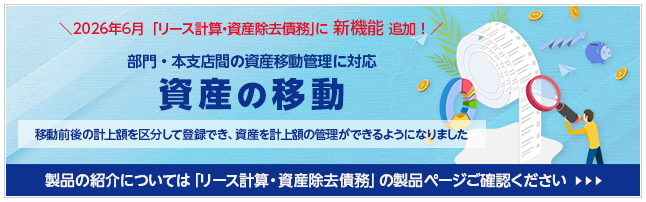 「リース計算・資産除去債務」に新機能「資産の移動」追加！