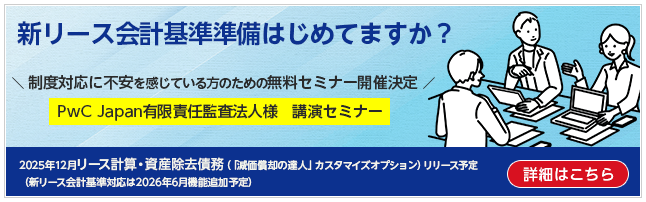 新リース会計基準準備はじめてますか？