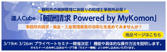 達人Cube「報酬請求 Powered by MyKomon」