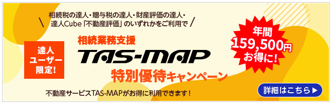 達人ユーザー限定！相続業務支援 TAS-MAP特別優待キャンペーン