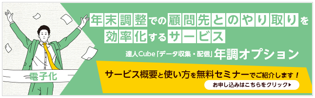 年末調整での顧問先とのやり取りを効率化するサービス 達人Cube「データ収集・配信」年調オプション