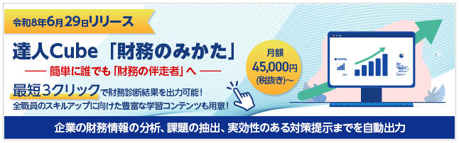 達人Cube「財務のみかた」（2026年6月29日リリース）