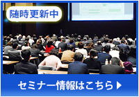 セミナー情報はこちらから