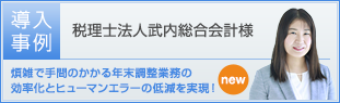 税理士法人武内総合会計様