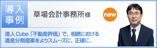 草場会計事務所様