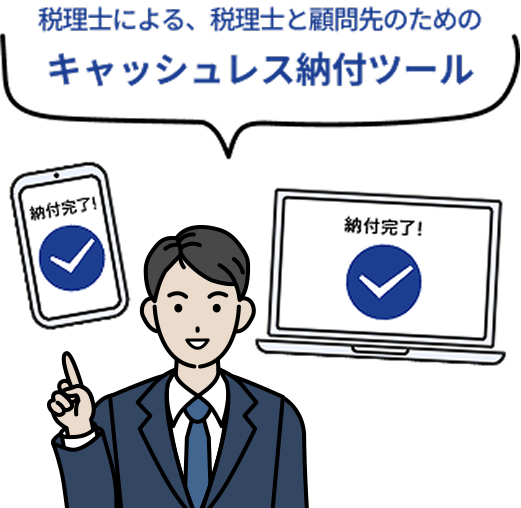 税理士による、税理士と顧問先のためのキャッシュレス納付ツール