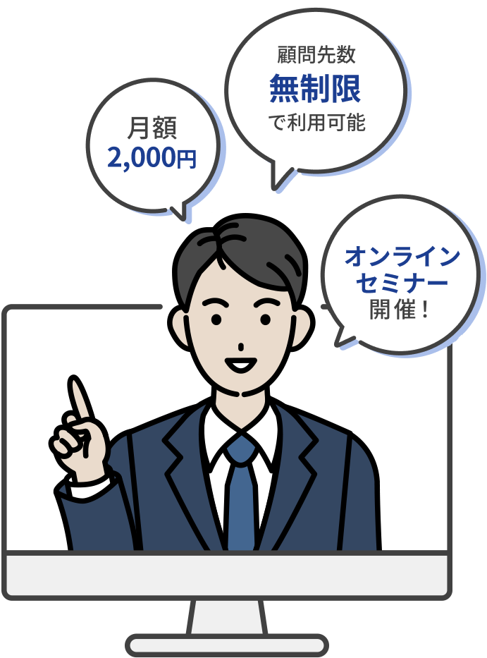 月額2,000円 顧問先数無制限で利用可能 オンラインセミナー開催！