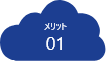 メリット01