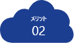 メリット02