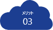 メリット03