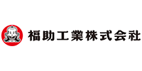 福助工業株式会社様
