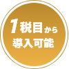 1税目から導入可能