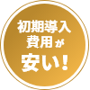 初期導入費用が安い！