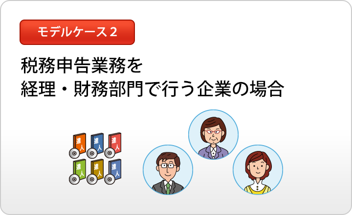 モデルケース2｜税務申告業務を経理・財務部門で行う企業の場合