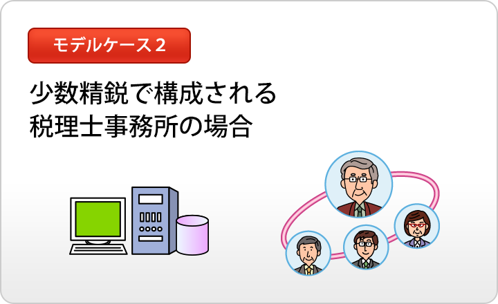 モデルケース2｜少数精鋭で構成される税理士事務所の場合