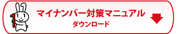 「マイナンバー対策マニュアル」ダウンロード