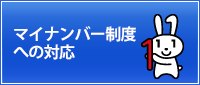 マイナンバー制度への対応