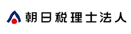 朝日税理士法人