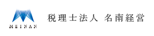 税理士法人　名南経営