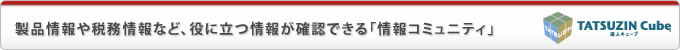 製品情報や税務情報など、役に立つ情報が確認できる「情報コミュニティ」