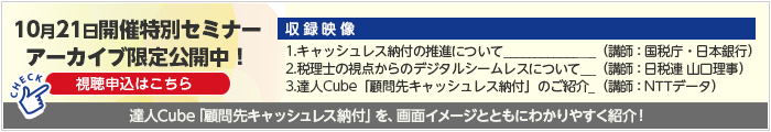 10月21日開催特別セミナー　アーカイブ限定公開中！