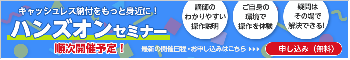ハンズオンセミナー　毎月開催中！