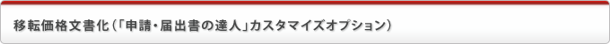 移転価格文書化（「申請・届出書の達人」カスタマイズオプション）