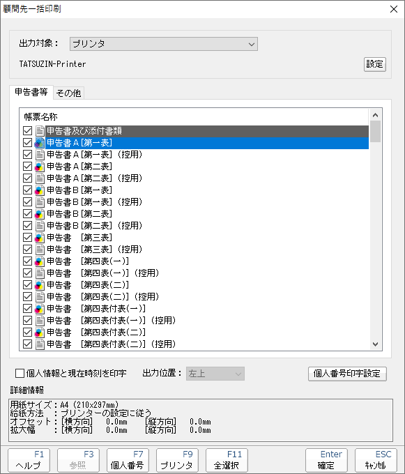 複数の申告データで作成した帳票を一括印刷