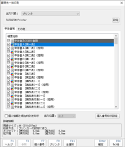 複数の申告データで作成した帳票を一括印刷