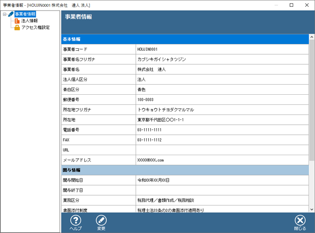 マイナンバー等のマスターデータの登録・管理