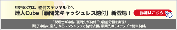 達人Cube「顧問先キャッシュレス納付」新登場！