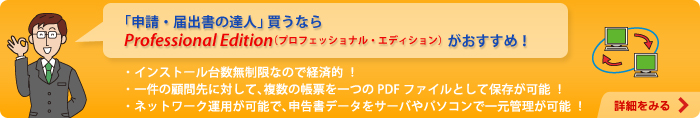 「申請・届出書の達人」買うならProfessional Edition（プロフェッショナル・エディション）がおすすめ！