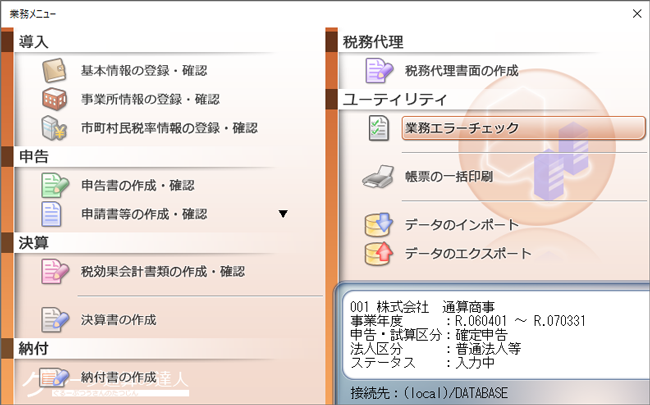 ステップ2．エラーチェック機能を起動する