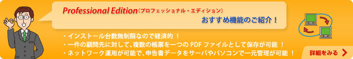 Professional Edition（プロフェッショナル・エディション）のおすすめ機能のご紹介！