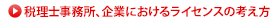 税理士事務所、企業におけるライセンスの考え方