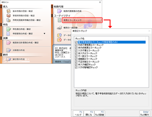 業務エラーチェック機能で検算作業がスムーズに