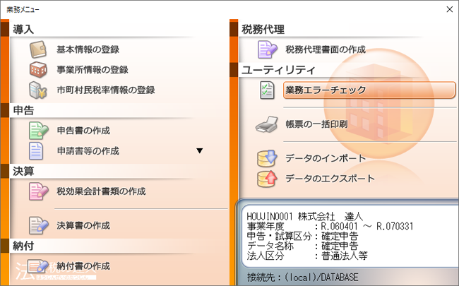 ステップ2．エラーチェック機能を起動する