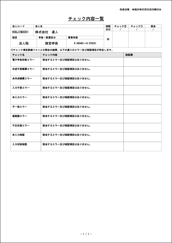 ステップ4．チェック内容一覧が生成される