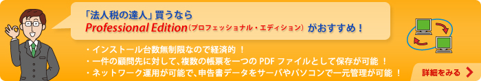 「法人税の達人」買うならProfessional Edition（プロフェッショナル・エディション）がおすすめ！