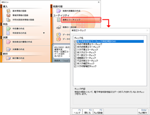 業務エラーチェック機能で検算作業がスムーズに