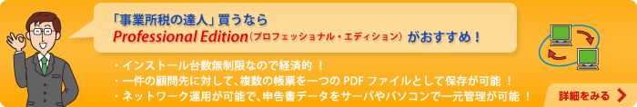 「事業所税の達人」買うならProfessional Edition（プロフェッショナル・エディション）がおすすめ！