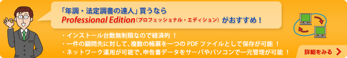 「年調・法定調書の達人」買うならProfessional Edition（プロフェッショナル・エディション）がおすすめ！