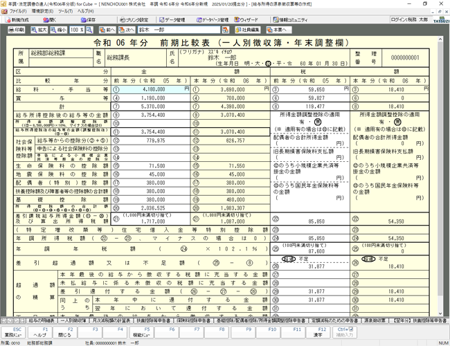 「前期比較表（一人別徴収簿・年末調整欄）」でミスなく年末調整処理