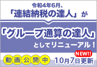 「連結納税の達人」が「グループ通算の達人」としてリニューアル！