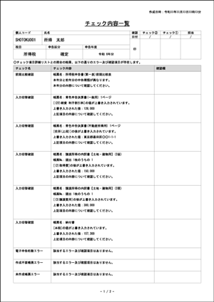 ステップ4．チェック内容一覧が生成される