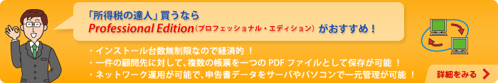 「所得税の達人」買うならProfessional Edition（プロフェッショナル・エディション）がおすすめ！